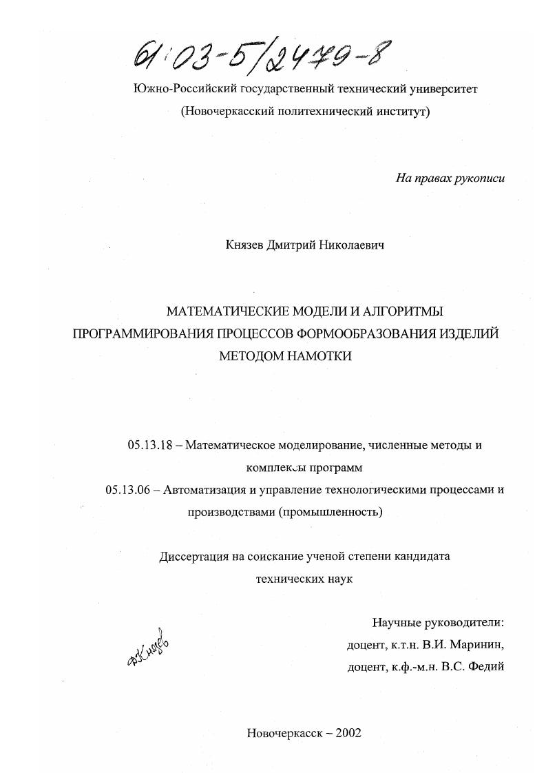 скачать диссертацию Математические модели и алгоритмы программирования процессов формообразования изделий методом намотки Математические модели и алгоритмы программирования процессов формообразования изделий методом намотки