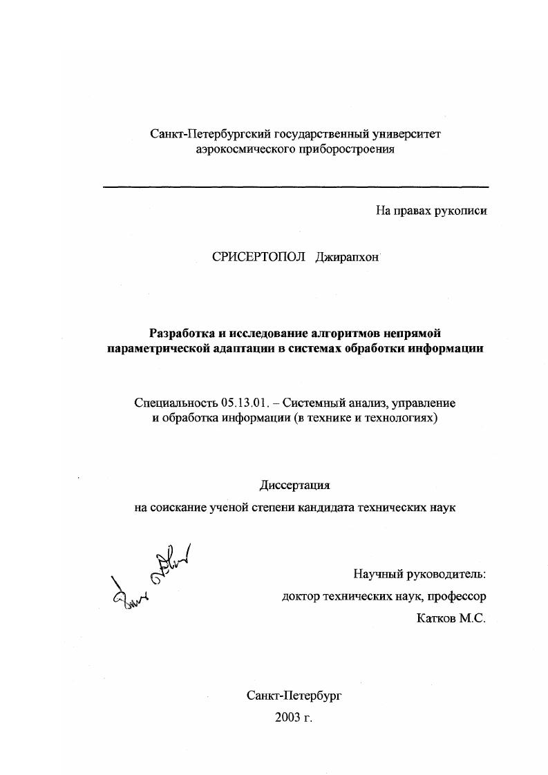 скачать диссертацию Разработка и исследование алгоритмов непрямой параметрической адаптации в системах обработки информации Разработка и исследование алгоритмов непрямой параметрической адаптации в системах обработки информации