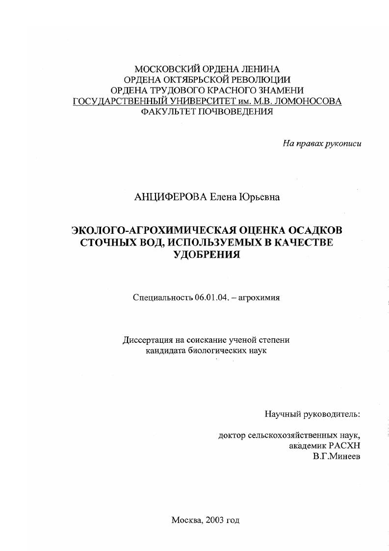 Эколого-агрохимическая оценка осадков сточных вод, используемых в качестве удобрения