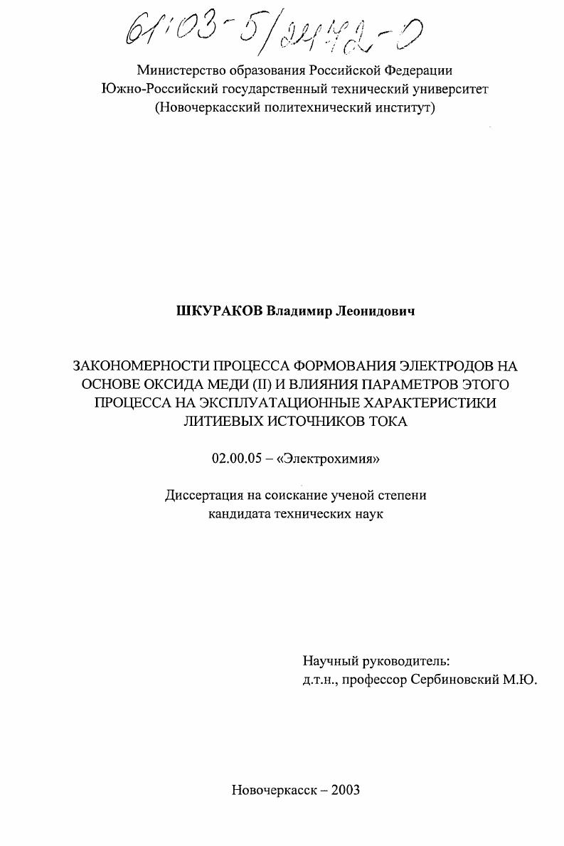Закономерности процесса формования электродов на основе оксида меди (II) и влияние параметров этого процесса на эксплуатационные характеристики литиевых источников тока