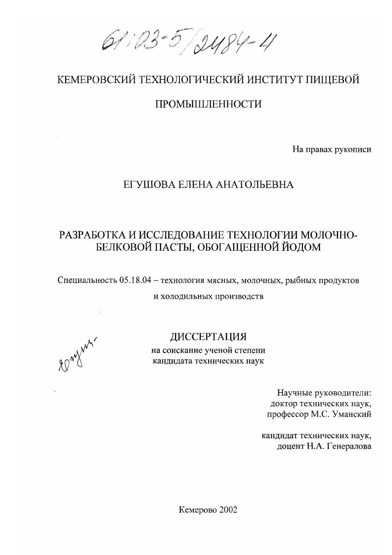 Разработка и исследование технологии молочно-белковой пасты, обогащенной йодом