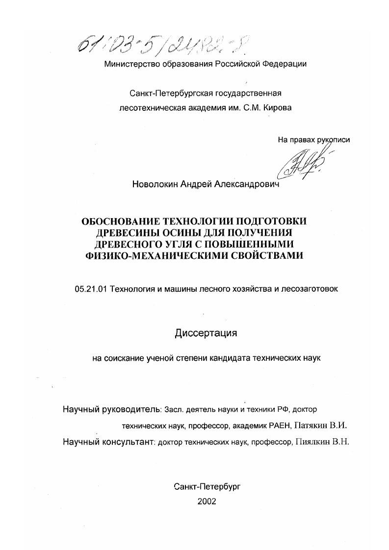 Обоснование технологии подготовки древесины осины для получения древесного угля с повышенными физико-механическими свойствами