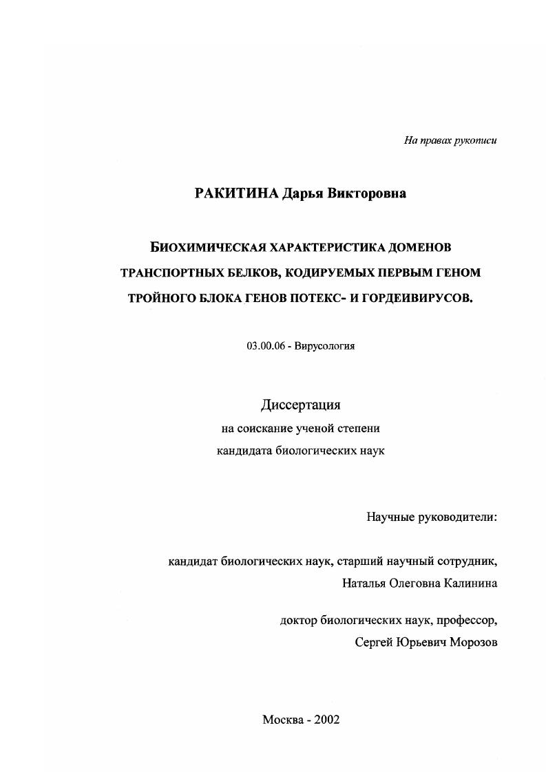 Биохимическая характеристика доменов транспортных белков, кодируемых первым геном тройного блока генов потекс- и гордеивирусов