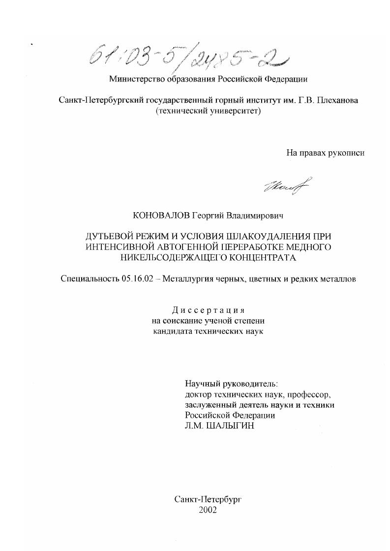 Дутьевой режим и условия шлакоудаления при интенсивной автогенной переработке медного никельсодержащего концентрата