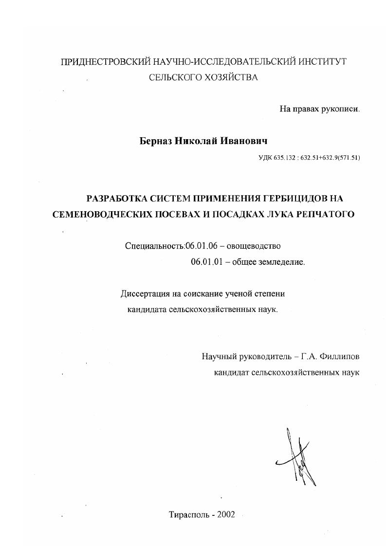 Разработка систем применения гербицидов на семеноводческих посевах и посадках лука репчатого