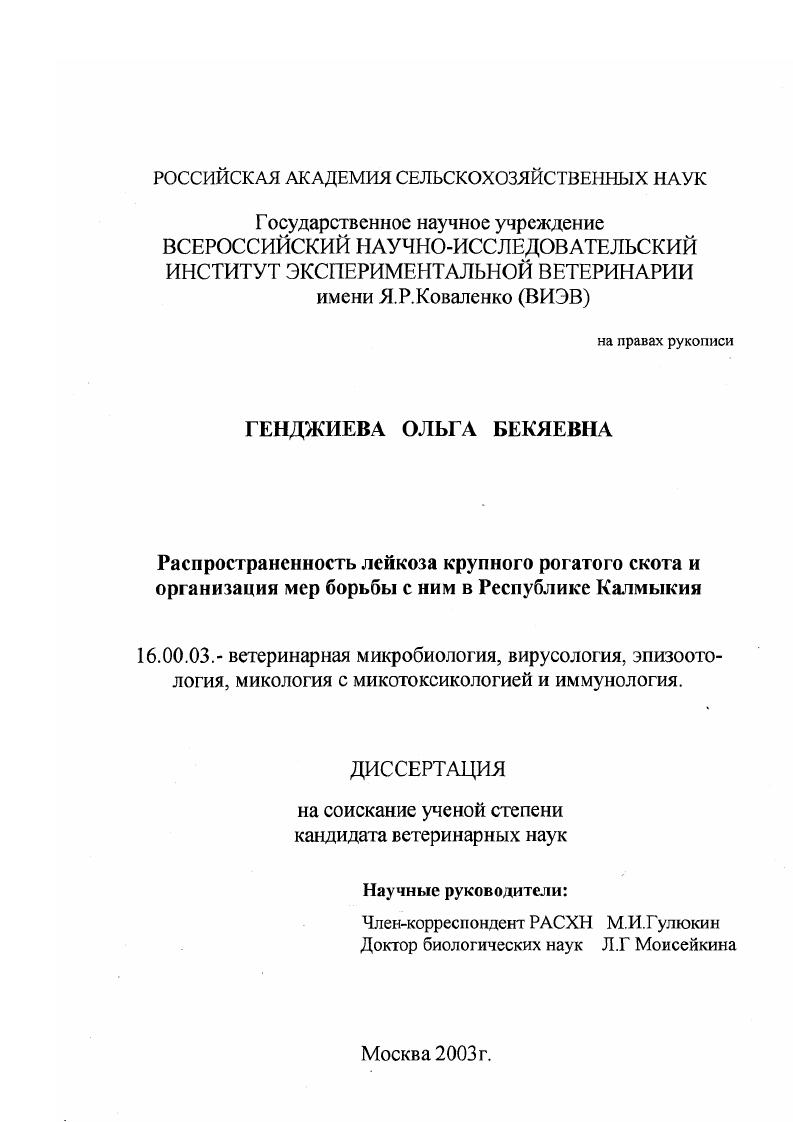 Распространенность лейкоза крупного рогатого скота и организация мер борьбы с ним в Республике Калмыкия