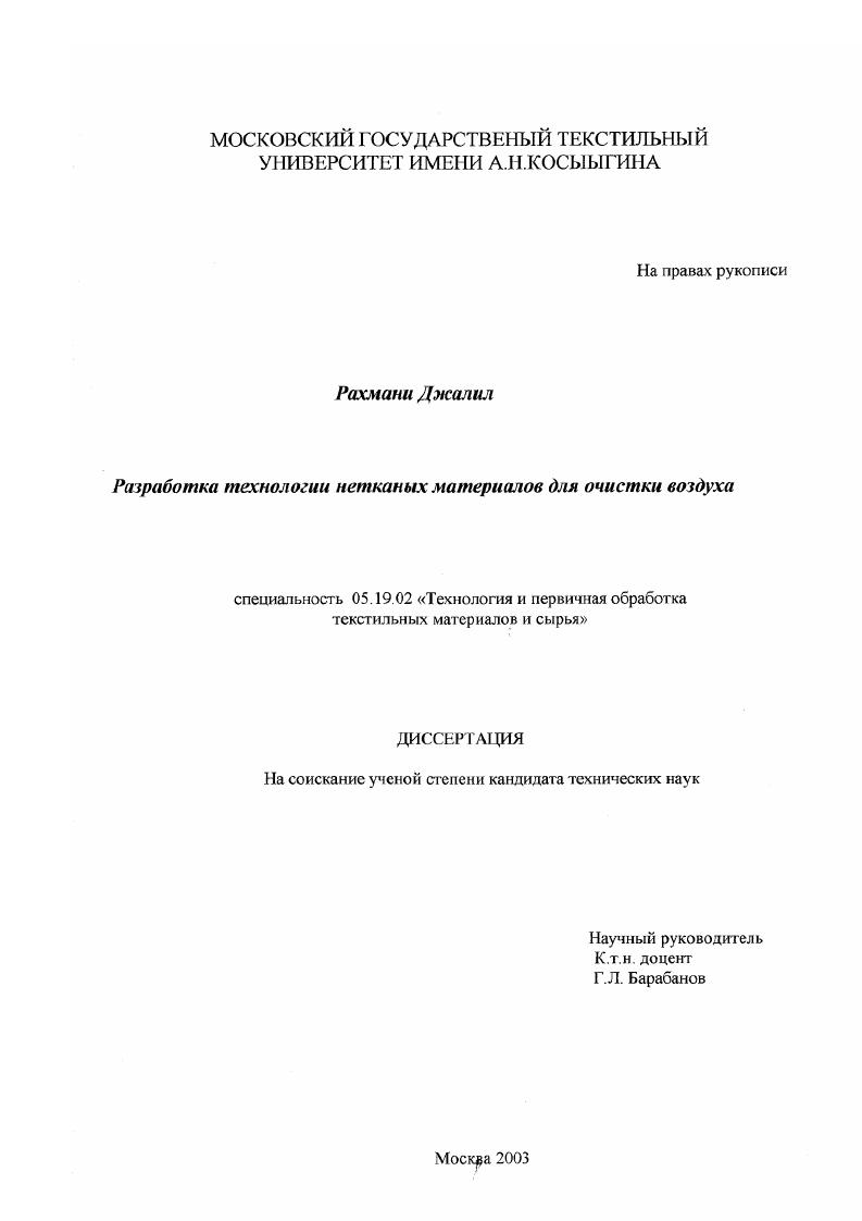 Разработка технологии нетканых материалов для очистки воздуха