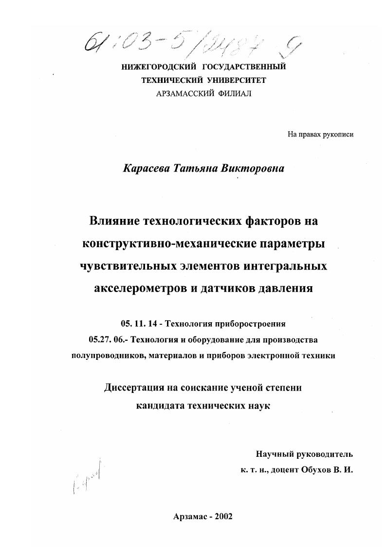 Влияние технологических факторов на конструктивно-механические параметры чувствительных элементов интегральных акселерометров и датчиков давления
