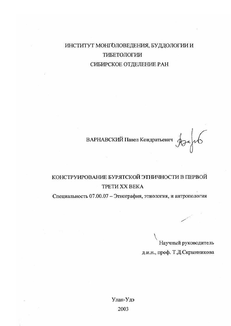 Конструирование бурятской этничности в первой трети XX века