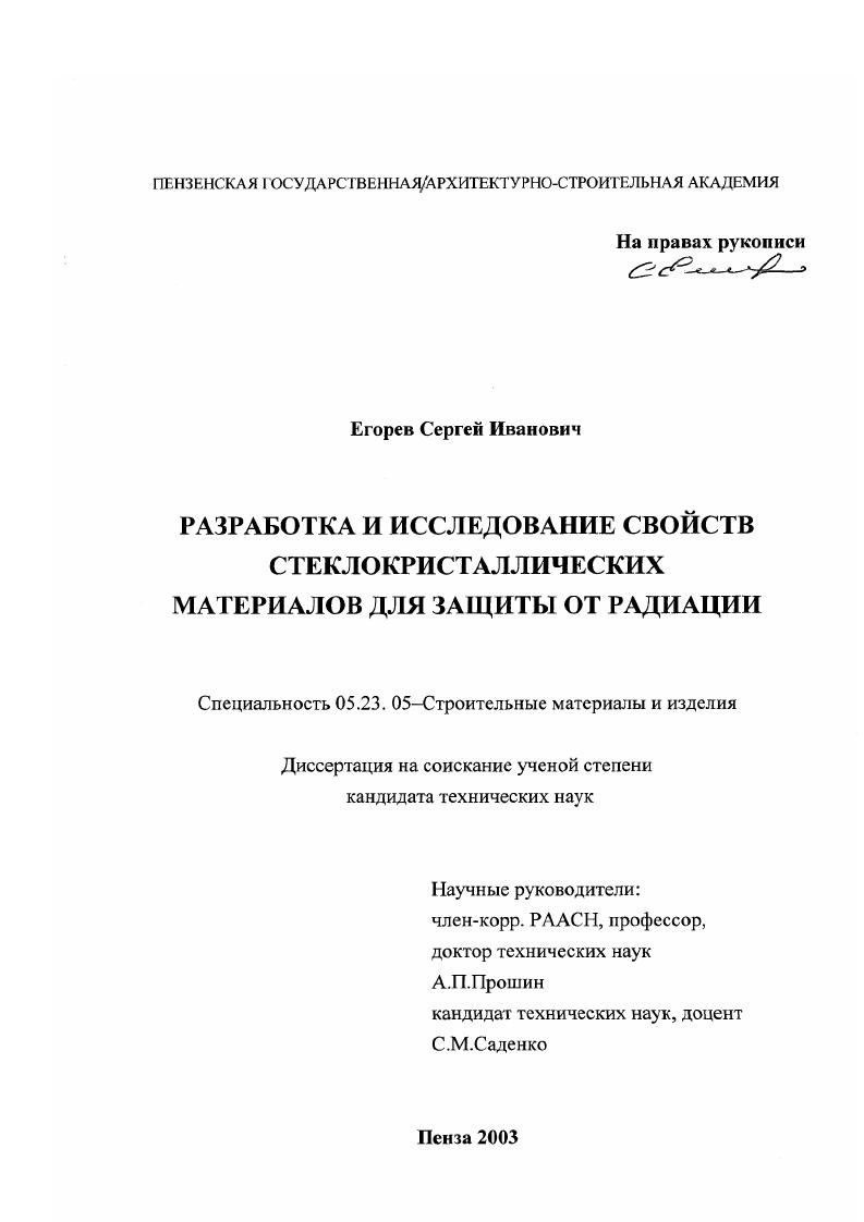 Разработка и исследование свойств стеклокристаллических материалов для защиты от радиации