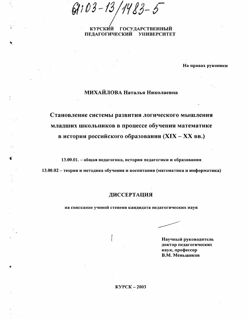 скачать диссертацию Становление системы развития логического мышления младших школьников в процессе обучения математике в истории российского образования : XIX - XX вв. Становление системы развития логического мышления младших школьников в процессе обучения математике в истории российского образования : XIX - XX вв.