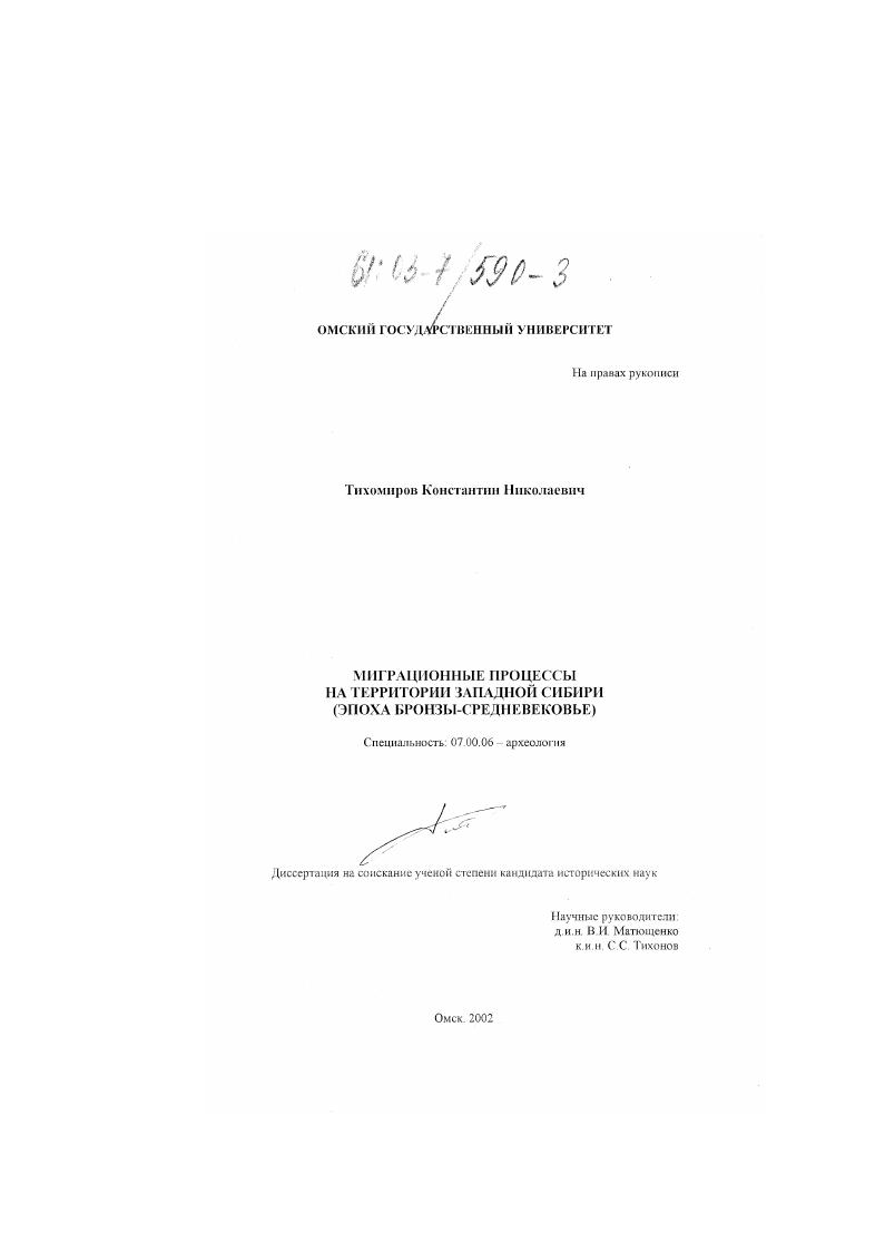 Миграционные процессы на территории Западной Сибири : Эпоха бронзы - средневековье