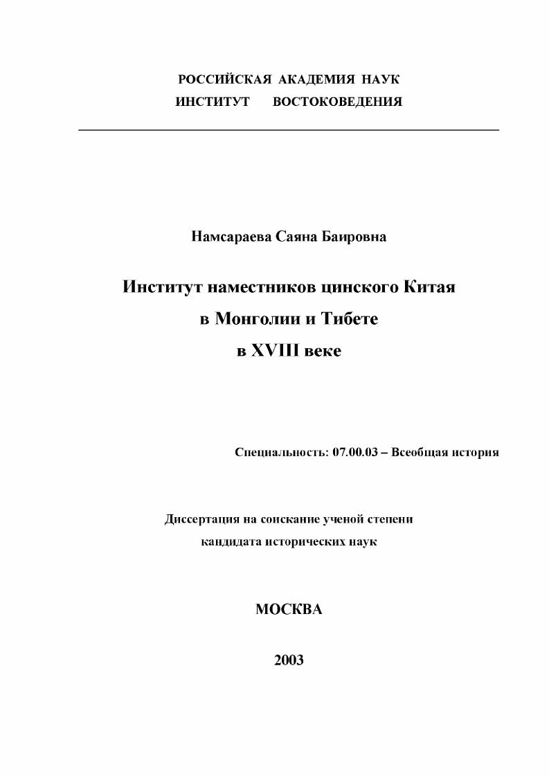 Институт наместников цинского Китая в Монголии и Тибете в XVIII веке
