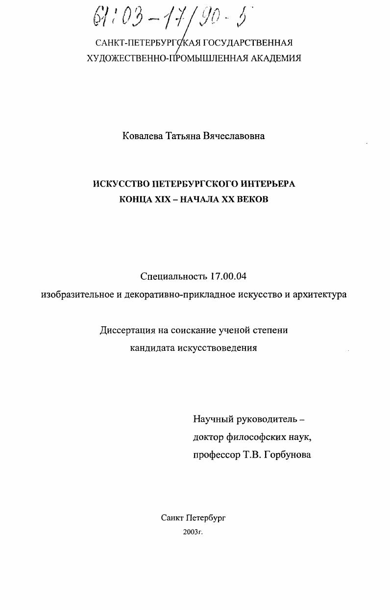 Искусство петербургского интерьера конца XIX - начала XX веков