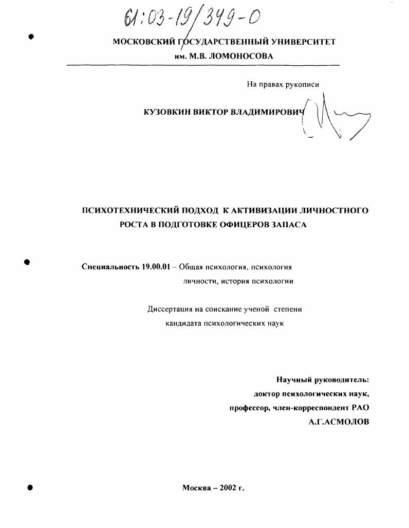 скачать диссертацию Психотехнический подход к активизации личностного роста в подготовке офицеров запаса Психотехнический подход к активизации личностного роста в подготовке офицеров запаса