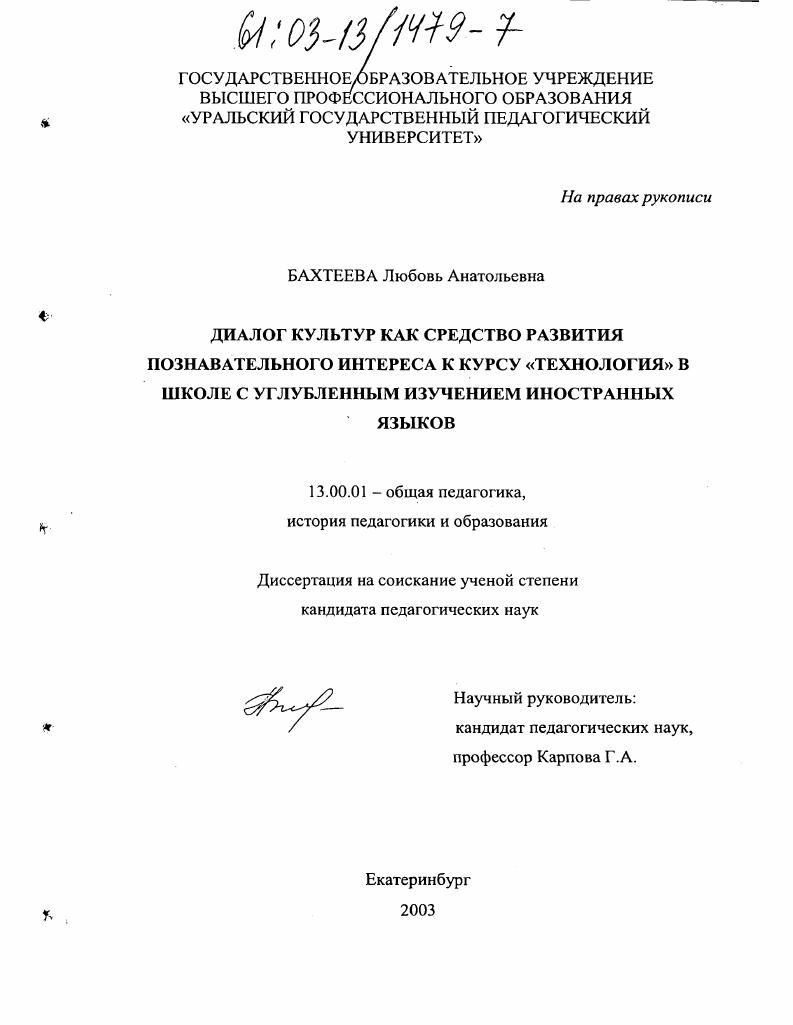 скачать диссертацию Диалог культур как средство развития познавательного интереса к курсу "технология" в школе с углубленным изучением иностранных языков Диалог культур как средство развития познавательного интереса к курсу "технология" в школе с углубленным изучением иностранных языков