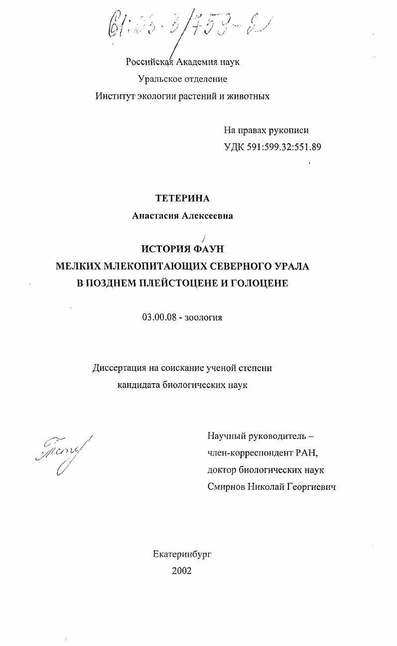 История фаун мелких млекопитающих Северного Урала в позднем плейстоцене и голоцене
