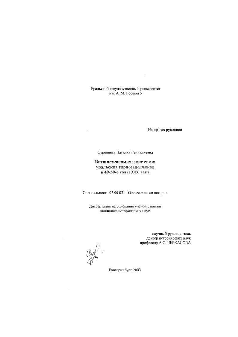 скачать диссертацию Внешнеэкономические связи уральских горнозаводчиков в 40-50-е годы XIX века Внешнеэкономические связи уральских горнозаводчиков в 40-50-е годы XIX века
