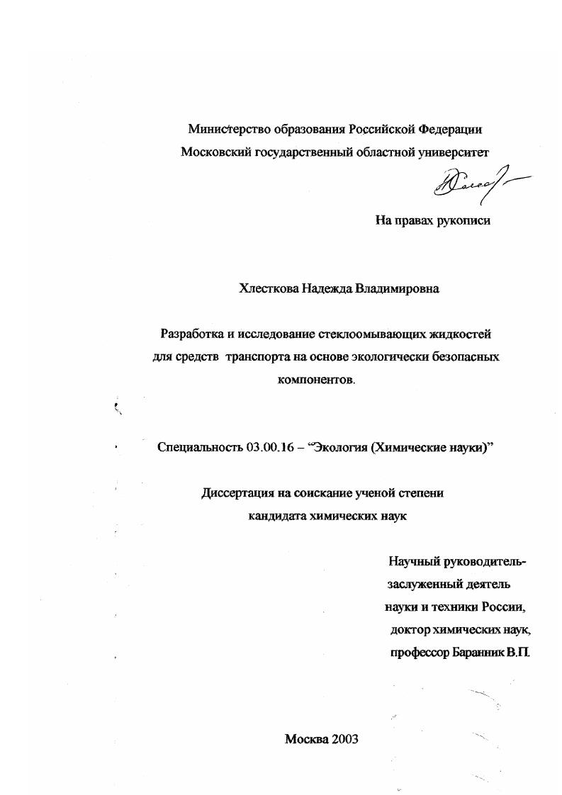 Разработка и исследование стеклоомывающих жидкостей для средств транспорта на основе экологически безопасных компонентов
