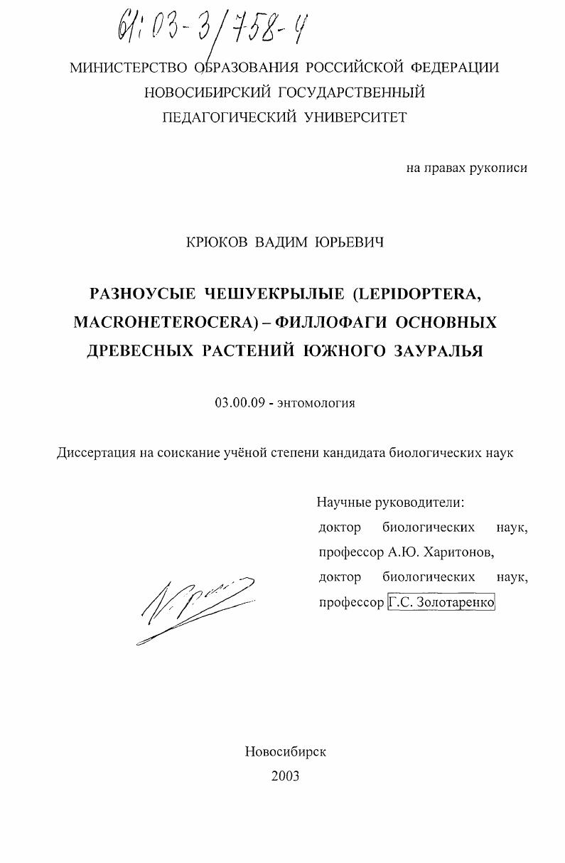 Разноусые чешуекрылые (Lepidoptera, Macroheterocera) - филлофаги основных древесных растений Южного Зауралья