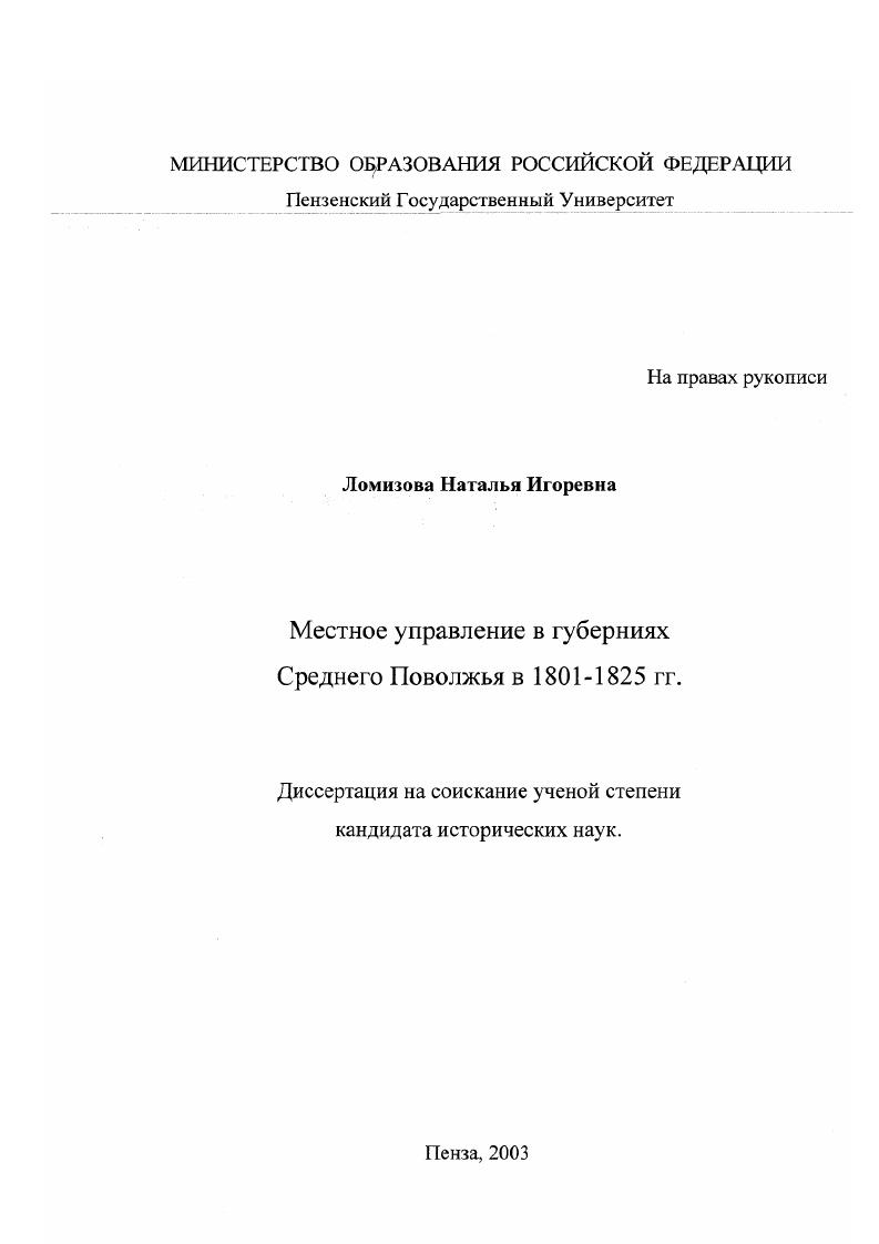 скачать диссертацию Местное управление в губерниях Среднего Поволжья в 1801-1825 гг. Местное управление в губерниях Среднего Поволжья в 1801-1825 гг.