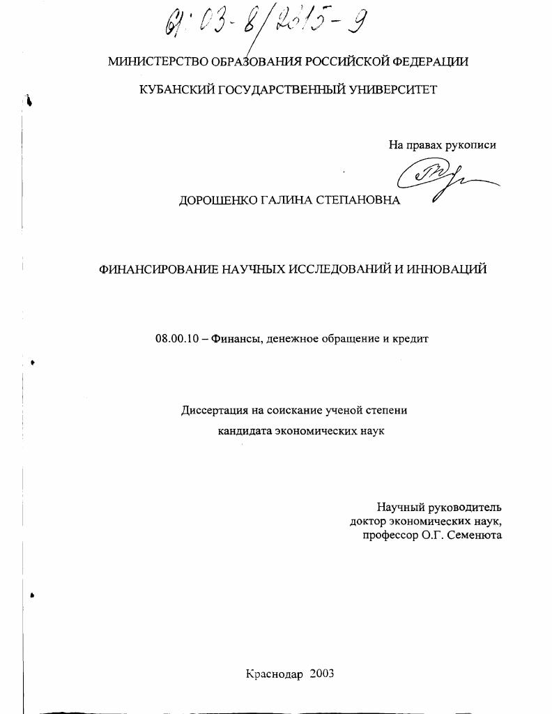 Финансирование научных исследований и инноваций