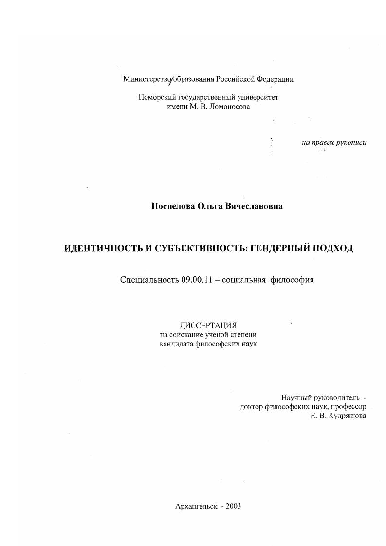 Идентичность и субъективность : Гендерный подход