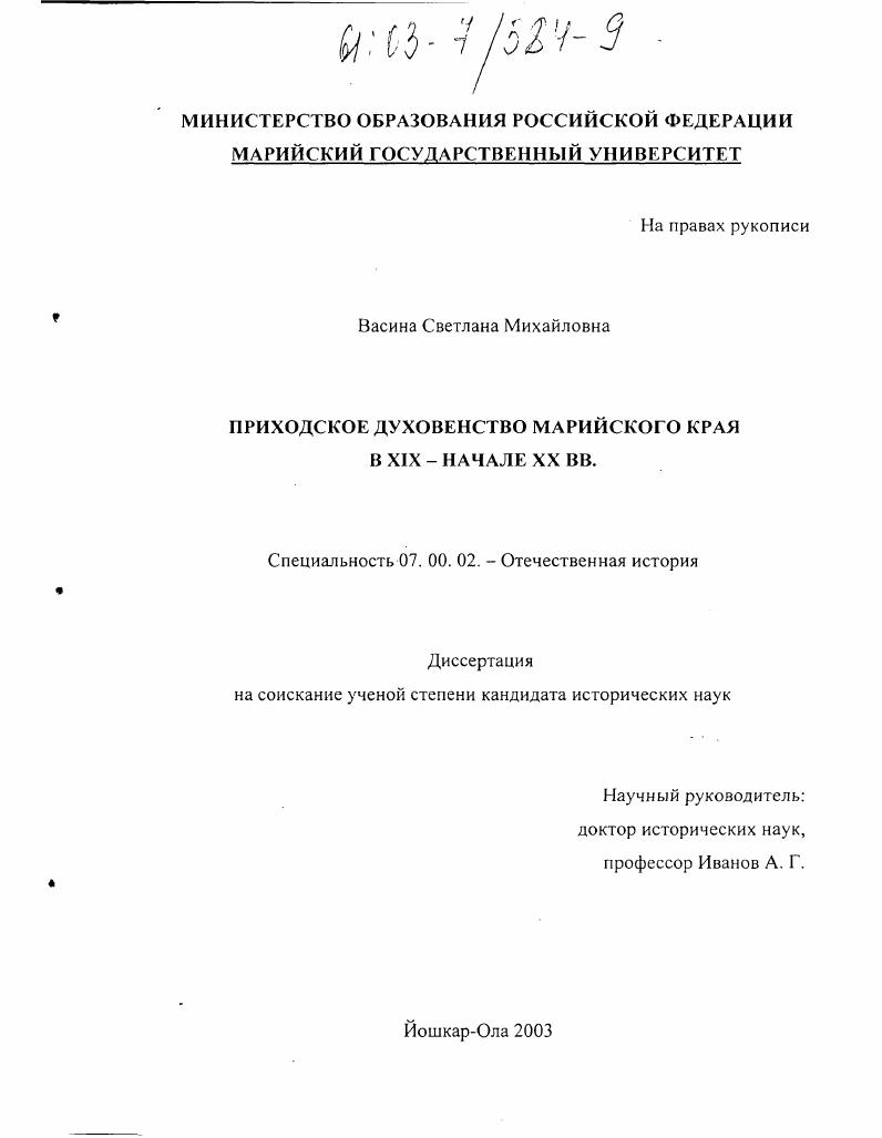 Приходское духовенство Марийского края в XIX - XX вв.