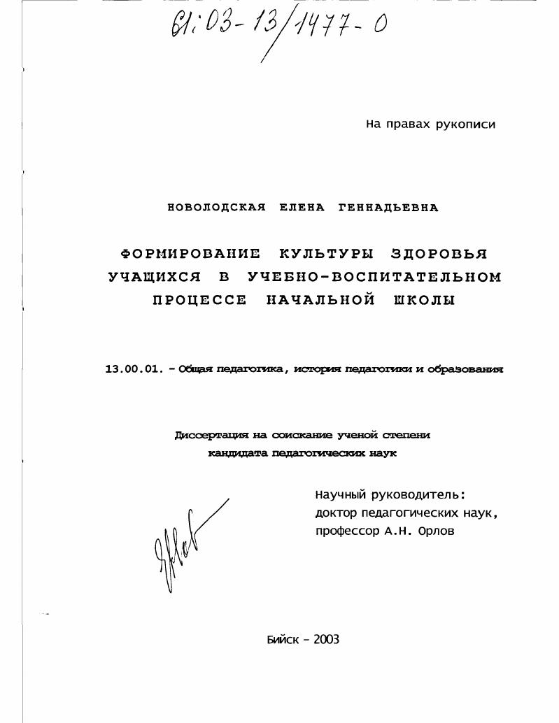 скачать диссертацию Формирование культуры здоровья учащихся в учебно-воспитательном процессе начальной школы Формирование культуры здоровья учащихся в учебно-воспитательном процессе начальной школы