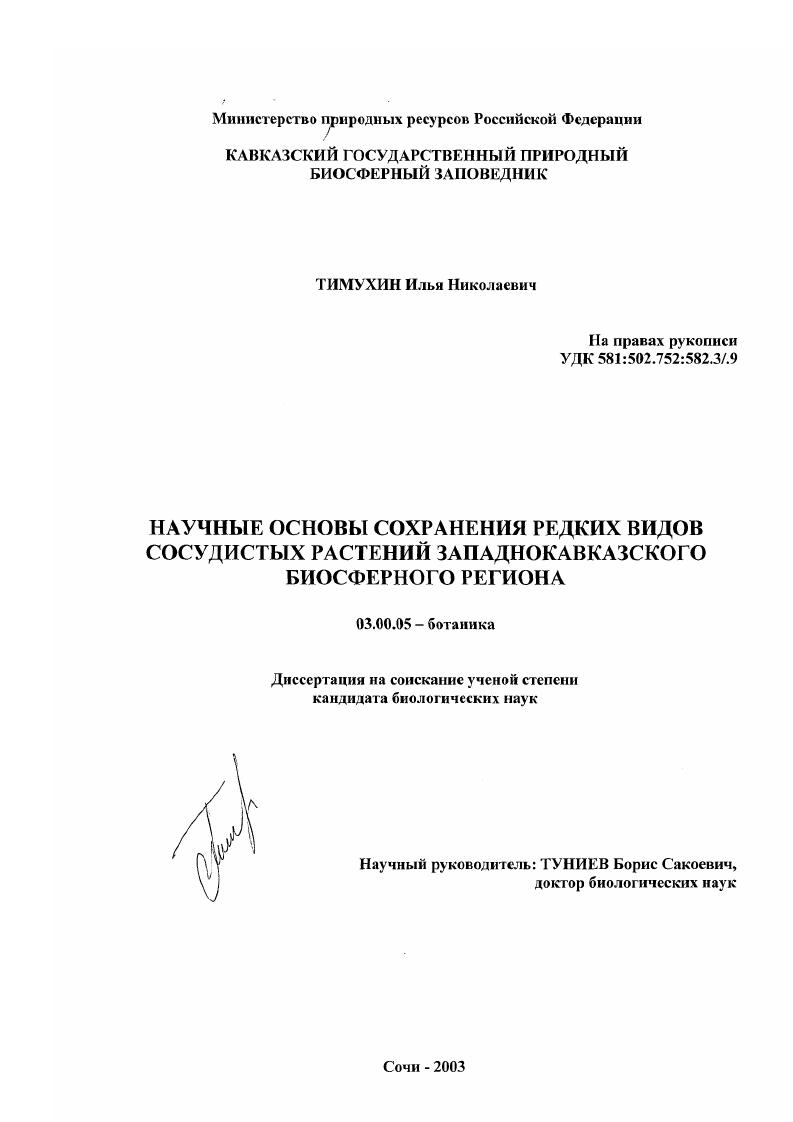 Научные основы сохранения редких видов сосудистых растений Западнокавказского биосферного региона