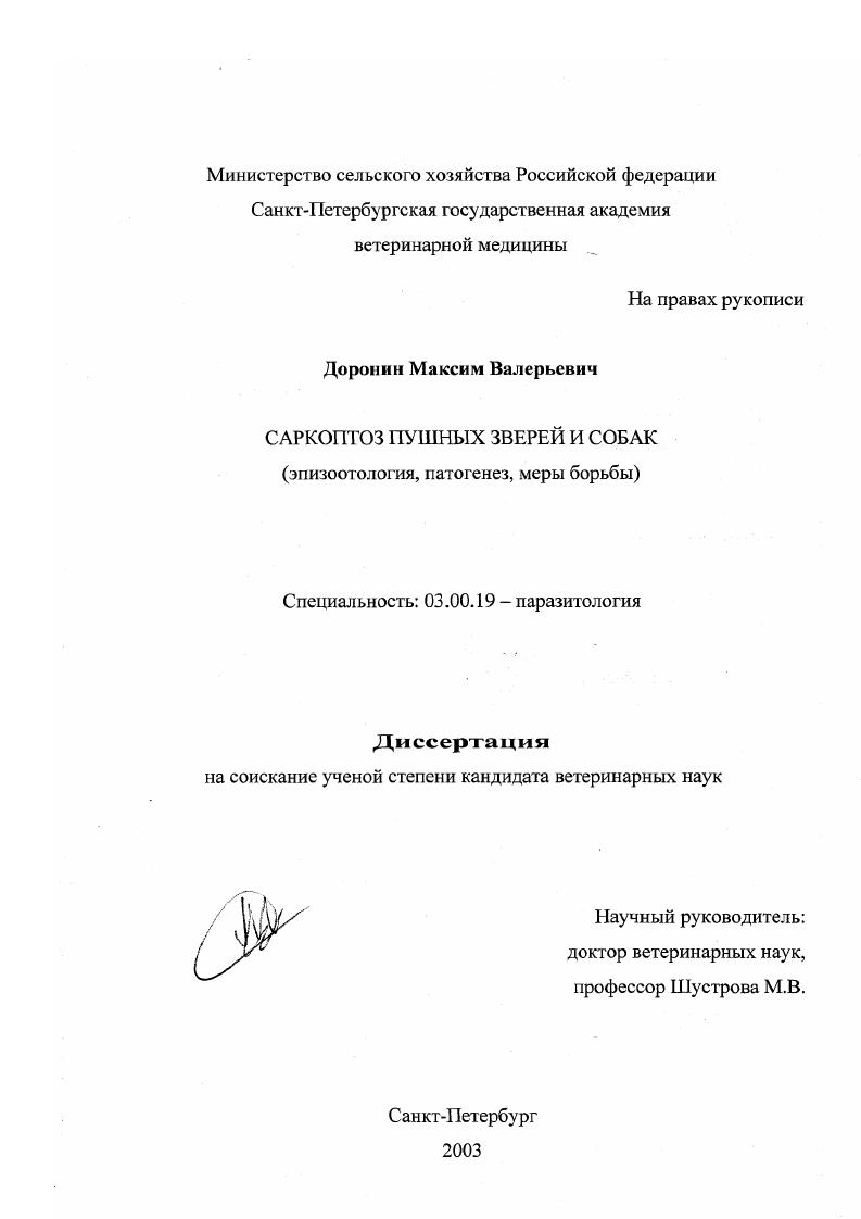 Саркоптоз пушных зверей и собак : Эпизоотология, патогенез, меры борьбы