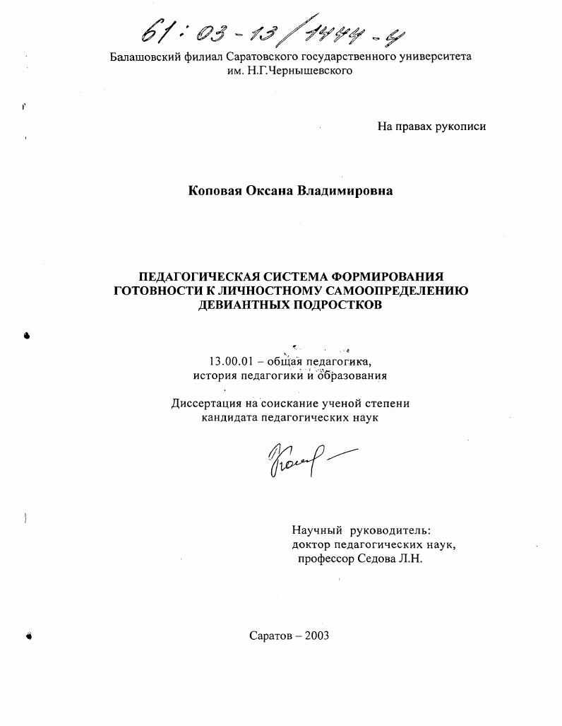 скачать диссертацию Педагогическая система формирования готовности к личностному самоопределению девиантных подростков Педагогическая система формирования готовности к личностному самоопределению девиантных подростков