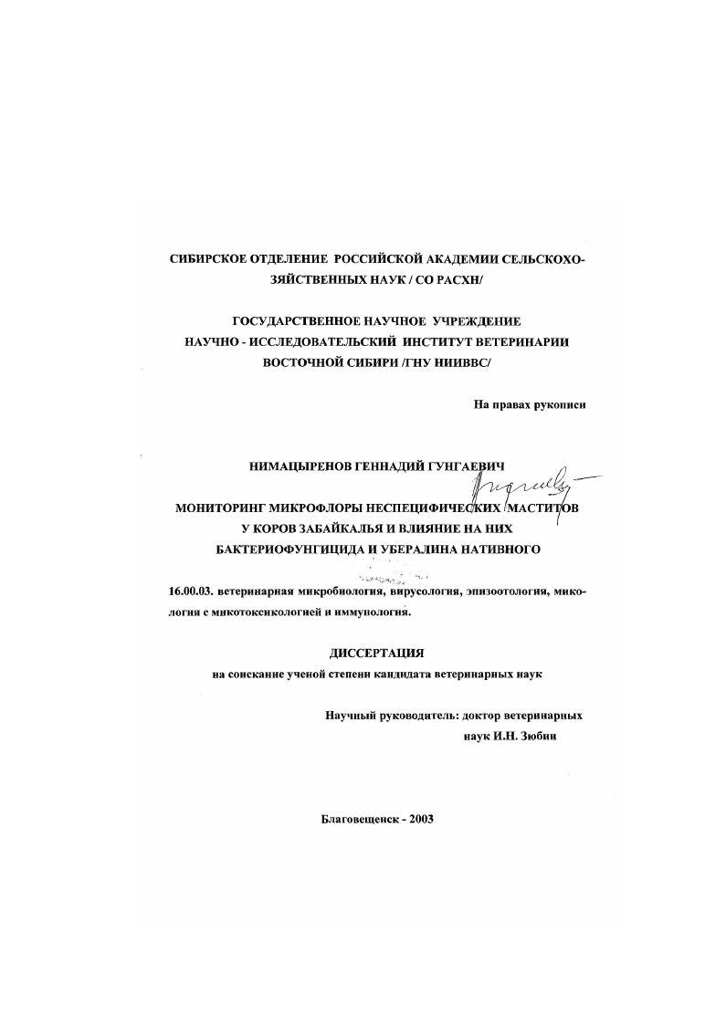 Мониторинг микрофлоры неспецифических маститов у коров Забайкалья и влияние на них бактериофунгицида и убералина нативного