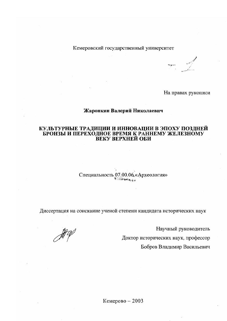 Культурные традиции и инновации в эпоху поздней бронзы и переходное время к раннему железному веку Верхней Оби