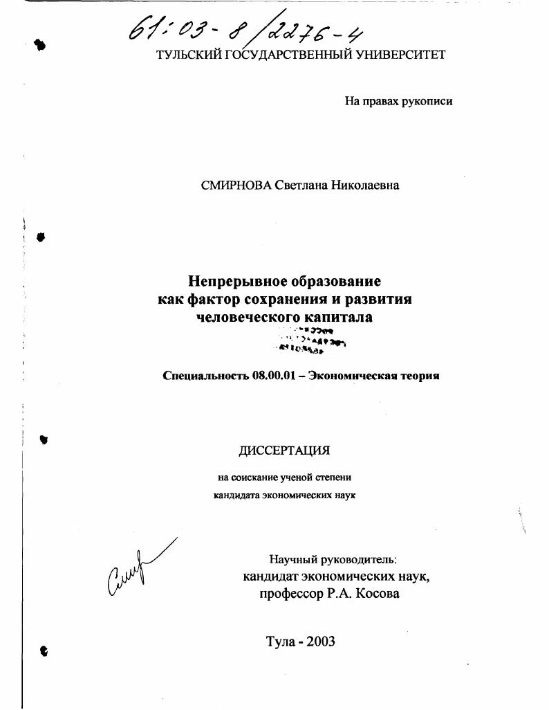 скачать диссертацию Непрерывное образование как фактор сохранения и развития человеческого капитала Непрерывное образование как фактор сохранения и развития человеческого капитала