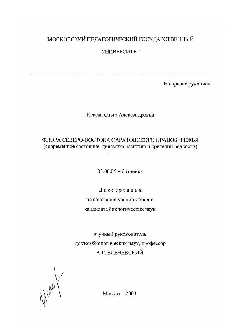 Флора северо-востока Саратовского Правобережья