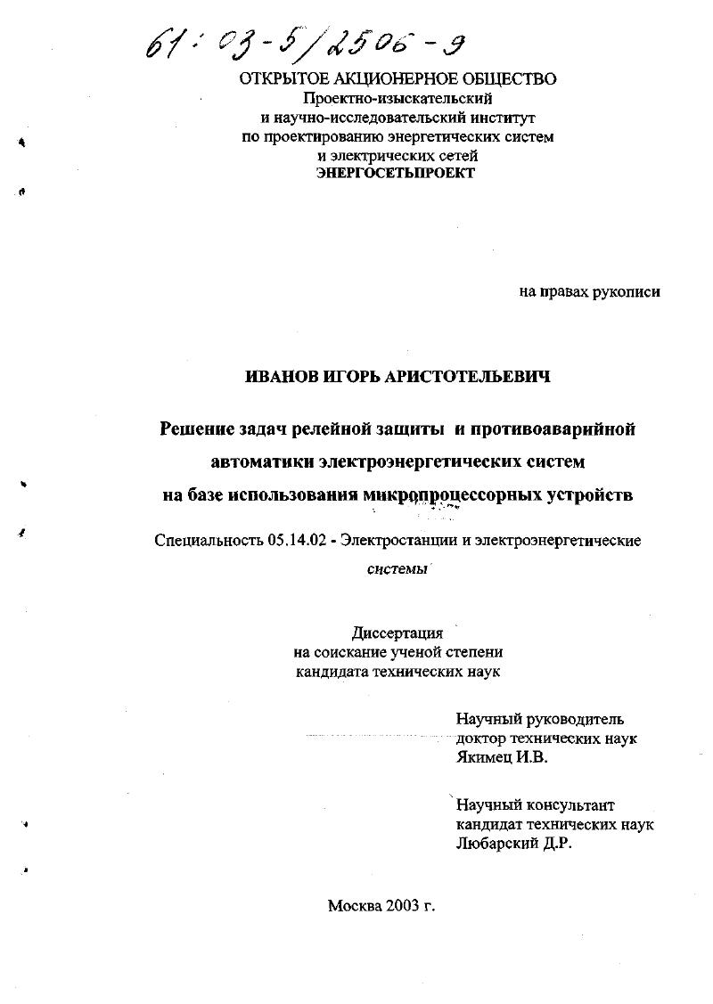 скачать диссертацию Решение задач релейной защиты и противоаварийной автоматики электроэнергетических систем на базе использования микропроцессорных устройств Решение задач релейной защиты и противоаварийной автоматики электроэнергетических систем на базе использования микропроцессорных устройств