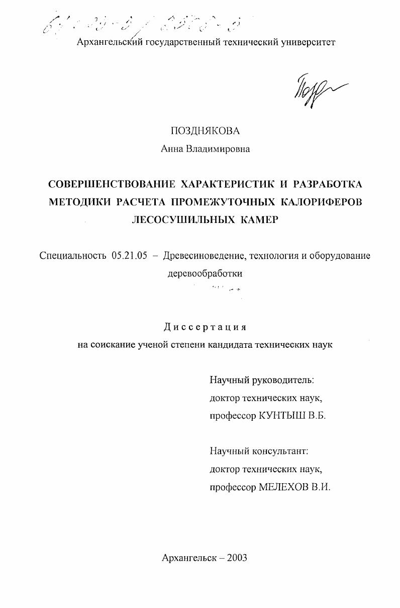 Совершенствование характеристик и разработка методики расчета промежуточных калориферов лесосушильных камер