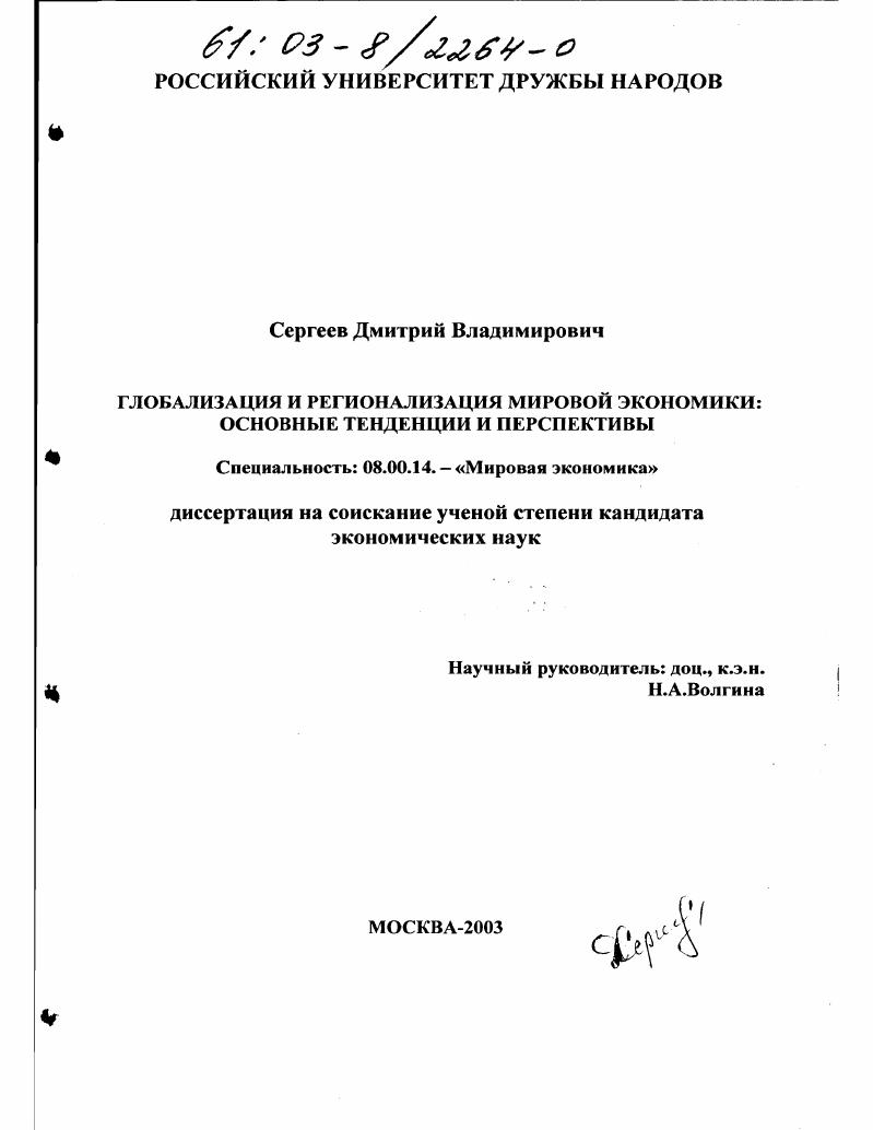 Глобализация и регионализация мировой экономики : Основные тенденции и перспективы