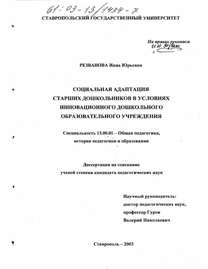 скачать диссертацию Социальная адаптация старших дошкольников в условиях инновационного дошкольного образовательного учреждения Социальная адаптация старших дошкольников в условиях инновационного дошкольного образовательного учреждения