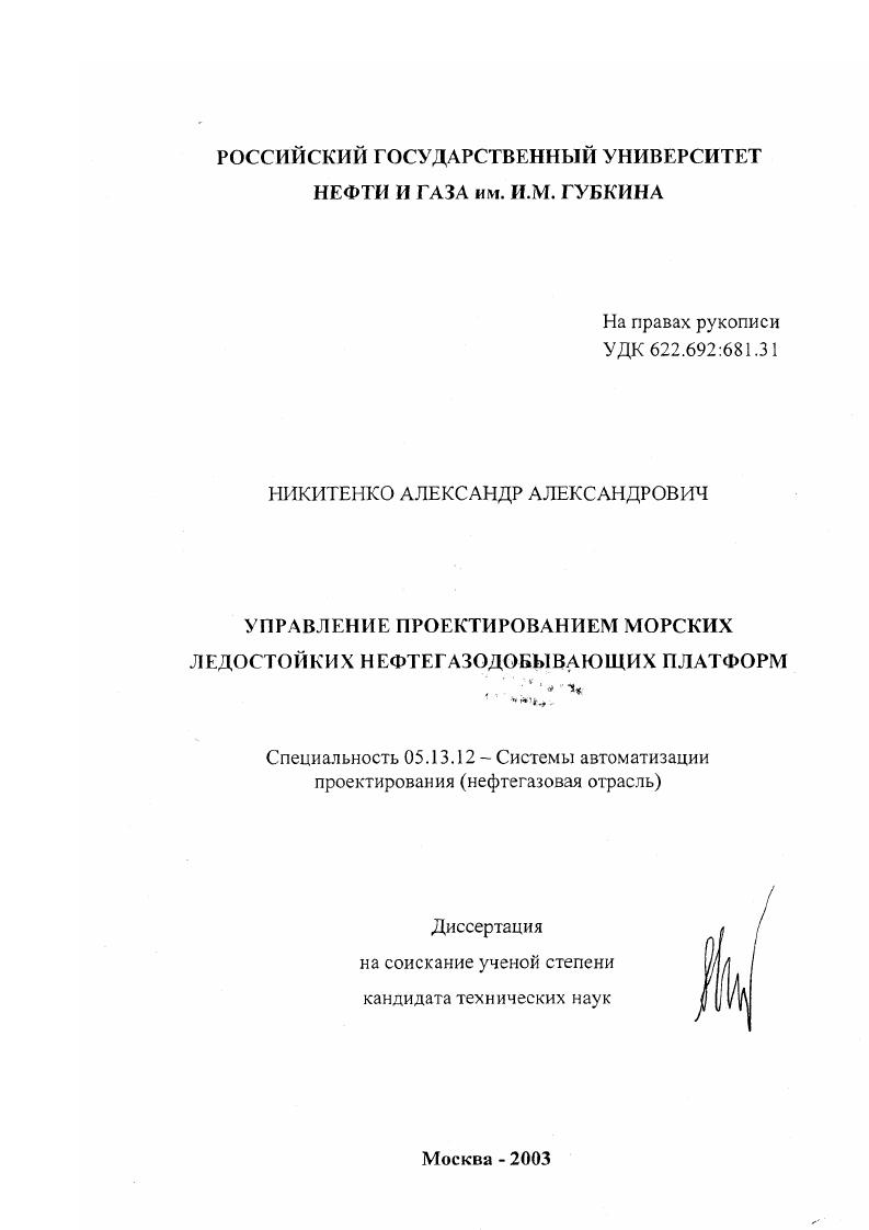 Управление проектированием морских ледостойких нефтегазодобывающих платформ