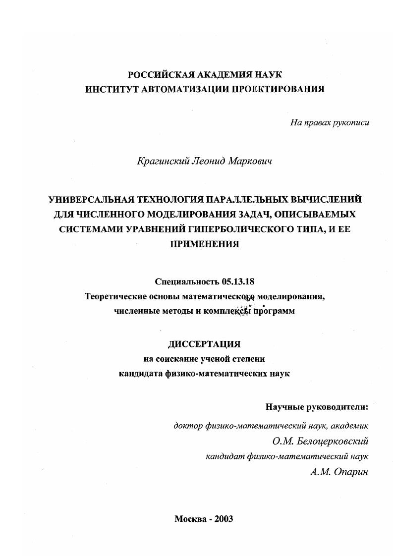 Универсальная технология параллельных вычислений для численного моделирования задач, описываемых системами уравнений гиперболического типа, и ее применения