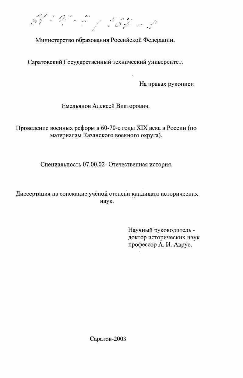 скачать диссертацию Проведение военных реформ в 60-70-е годы XIX века в России : По материалам Казанского военного округа Проведение военных реформ в 60-70-е годы XIX века в России : По материалам Казанского военного округа