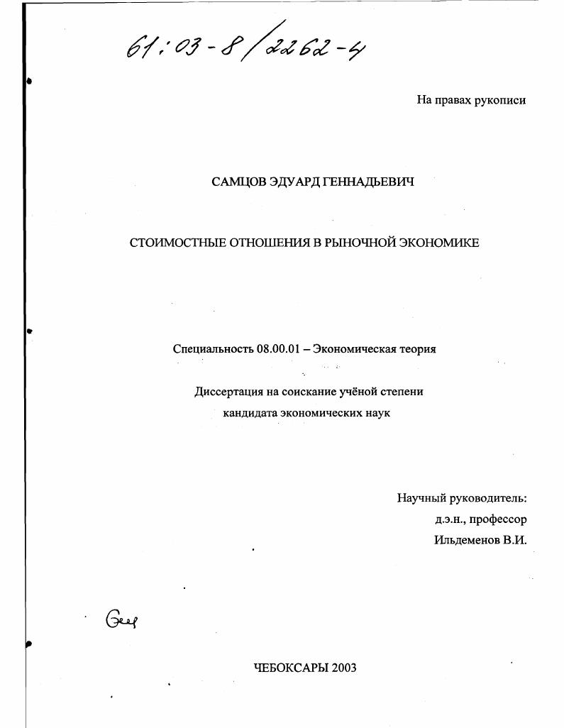 Стоимостные отношения в рыночной экономике