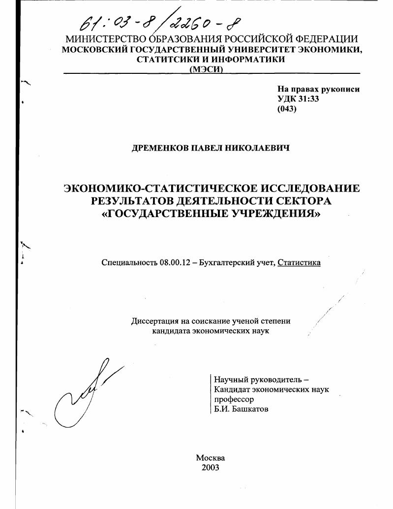 Экономико-статистическое исследование результатов деятельности сектора "Государственные учреждения"
