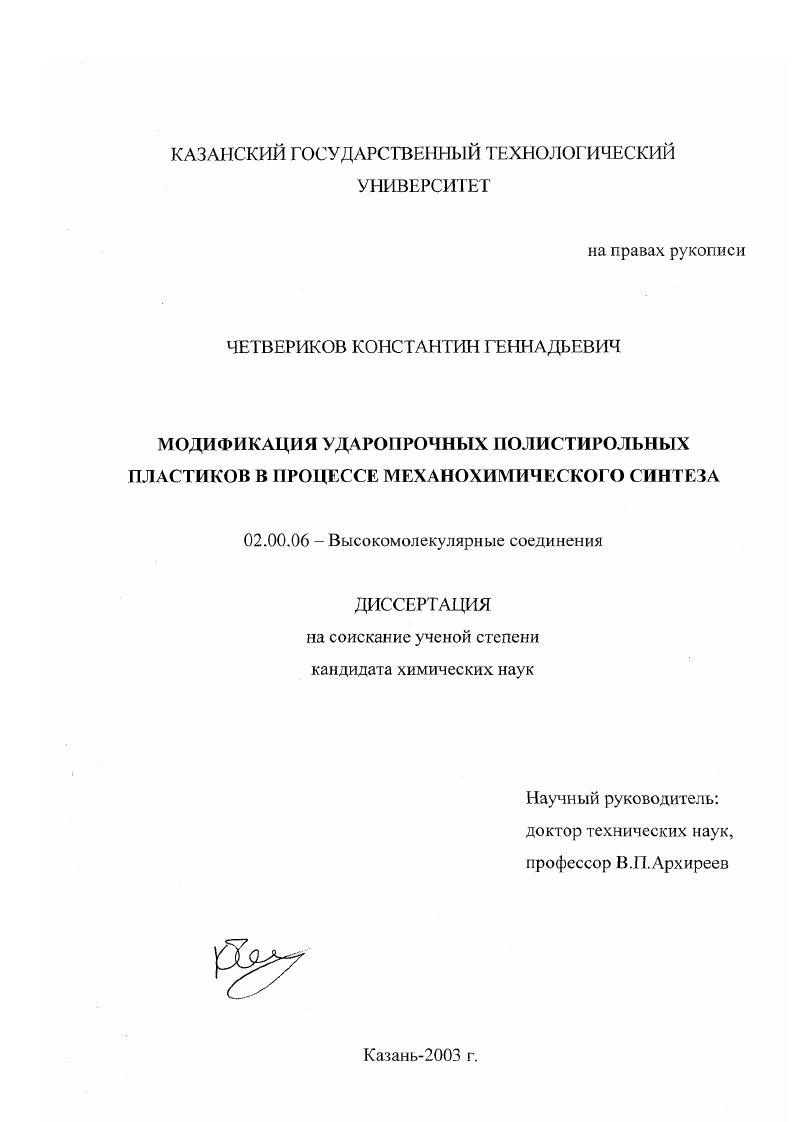 Модификация ударопрочных полистирольных пластиков в процессе механохимического синтеза