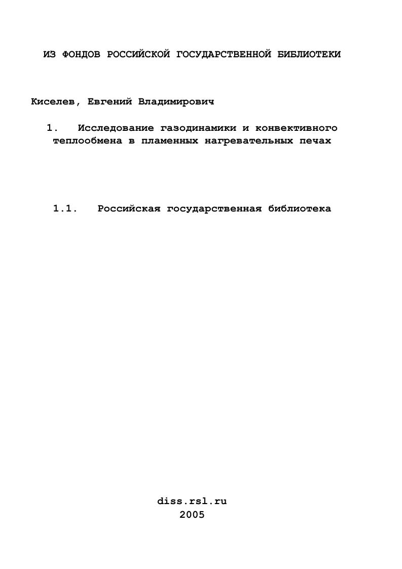 Исследование газодинамики и конвективного теплообмена в пламенных нагревательных печах