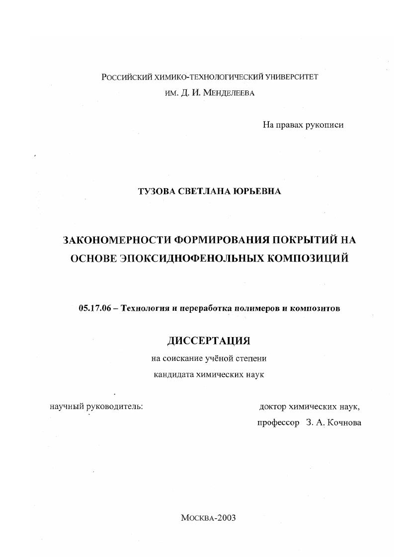 Закономерности формирования покрытий на основе эпоксиднофенольных композиций