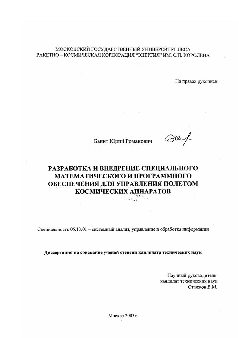 Разработка и внедрение специального математического и программного обеспечения для управления полетом космических аппаратов
