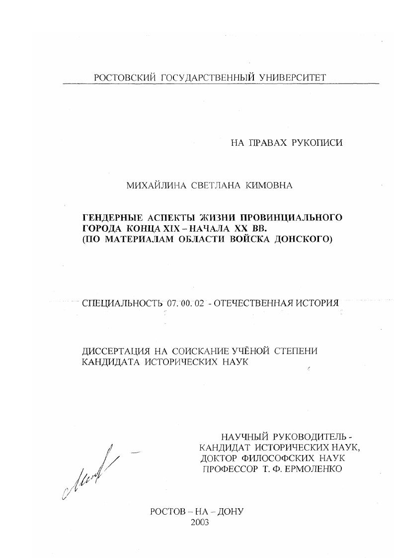 Гендерные аспекты жизни провинциального города конца XIX-начала XX вв. : По материалам Области войска Донского